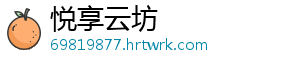 悦享云坊
